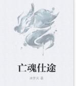 亡魂仕途 亡魂仕途