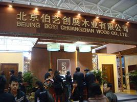 北京伯藝創展木業有限公司 北京伯藝創展木業有限公司