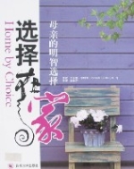 選擇在家 選擇在家