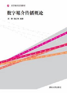 數字媒介傳播概論 數字媒介傳播概論