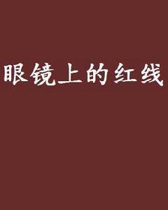 眼鏡上的紅線 眼鏡上的紅線