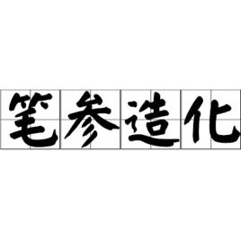 筆參造化 筆參造化