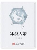 冰溟大帝 冰溟大帝