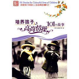 培養孩子高尚情操101個故事 培養孩子高尚情操101個故事