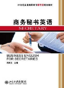 商務秘書英語 商務秘書英語
