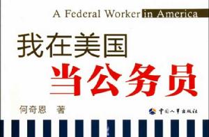 我在美國當公務員