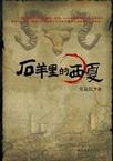 石羊里的西夏