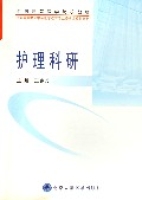 護理科研(全國高等醫學院校教材)