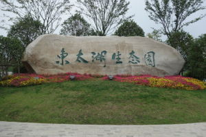 東太湖生態園 東太湖生態園