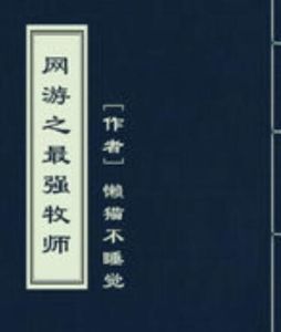 網遊之最強牧師