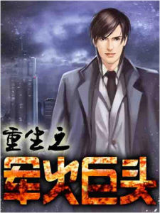 重生之軍火巨頭