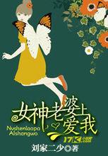 女神老婆愛上我