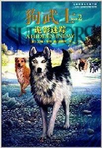 狗武士2:詭影迷蹤 狗武士2:詭影迷蹤