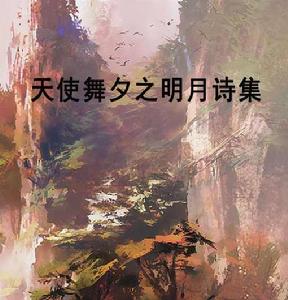 天使舞夕之明月詩集 天使舞夕之明月詩集