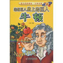 站在巨人肩上的巨人:牛頓 站在巨人肩上的巨人:牛頓