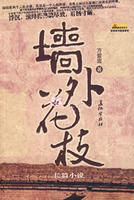 牆外花枝 牆外花枝