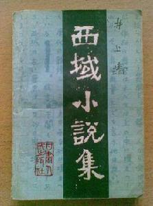西域小說選 西域小說選