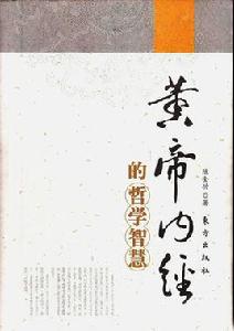 黃帝內經的哲學智慧 黃帝內經的哲學智慧