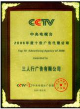 2006年中央電視台十佳代理公司