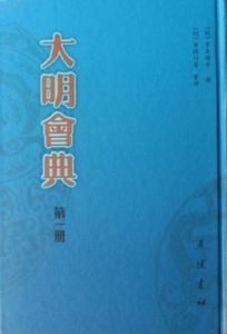 大明會典 大明會典