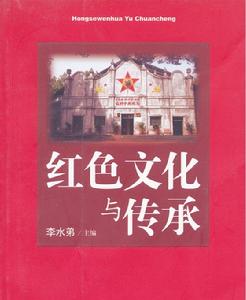 紅色文化與傳承