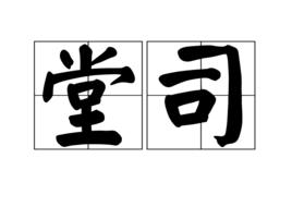 堂司 堂司