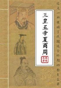 三皇五帝夏商周 三皇五帝夏商周