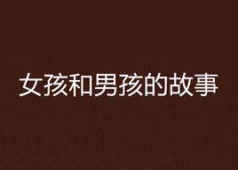 女孩和男孩的故事 女孩和男孩的故事