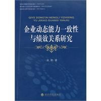 企業動態能力一致性與績效關係研究 企業動態能力一致性與績效關係研究