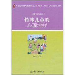 特殊兒童的心理治療 特殊兒童的心理治療