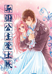 《異國公主愛上我》