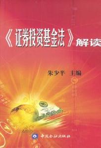 《中華人民共和國證券投資基金法》