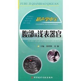 超聲掌中寶:腹部及淺表器官 超聲掌中寶:腹部及淺表器官