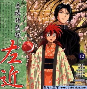 《傀儡師左近》