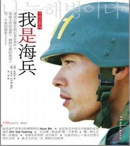 我是海兵:尋找金泰 我是海兵:尋找金泰