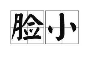 臉小 臉小
