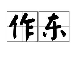 作東 作東