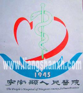 寧南縣人民醫院 寧南縣人民醫院