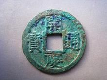 開慶通寶 開慶通寶