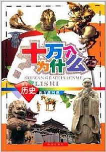 十萬個為什麼:關於歷史的有趣問題 十萬個為什麼:關於歷史的有趣問題