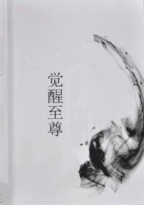 覺醒至尊 覺醒至尊