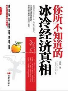 你所不知道的冰冷經濟真相