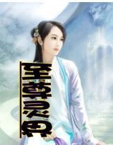 至尊靈界 至尊靈界