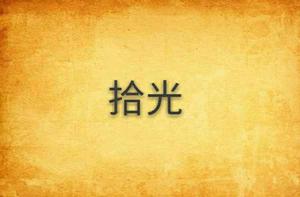 拾光[言情小說]