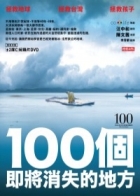 《100個即將消失的地方》
