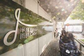 半度音樂 半度音樂