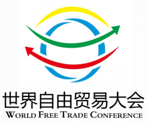 世界自由貿易園區大會