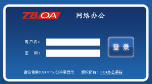 78OA辦公系統 78OA辦公系統