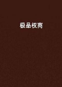 極品權商 極品權商