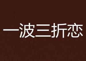 一波三折戀 一波三折戀